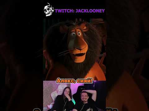 TWITCH:JACKLOONEY #jacklooney #джеклуни #twitch #твич  #твичнарезки #мадагаскар #сияй #shorts