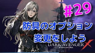 【ダークアベンジャークロス】#29  防具のオプションについて