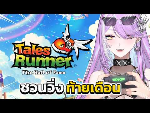 【 Tales Runner : HOF 】ฉันรักการวิ่งราว