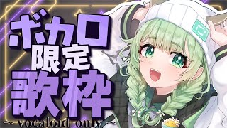 【歌枠】ボカロ縛りで歌うよ～！！【#新人vtuber 】