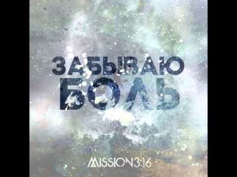Mission 3:16 //Забываю боль\\ New Single (only audio)