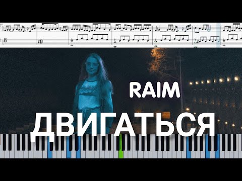 RaiM - Двигаться (на пианино + ноты и midi)