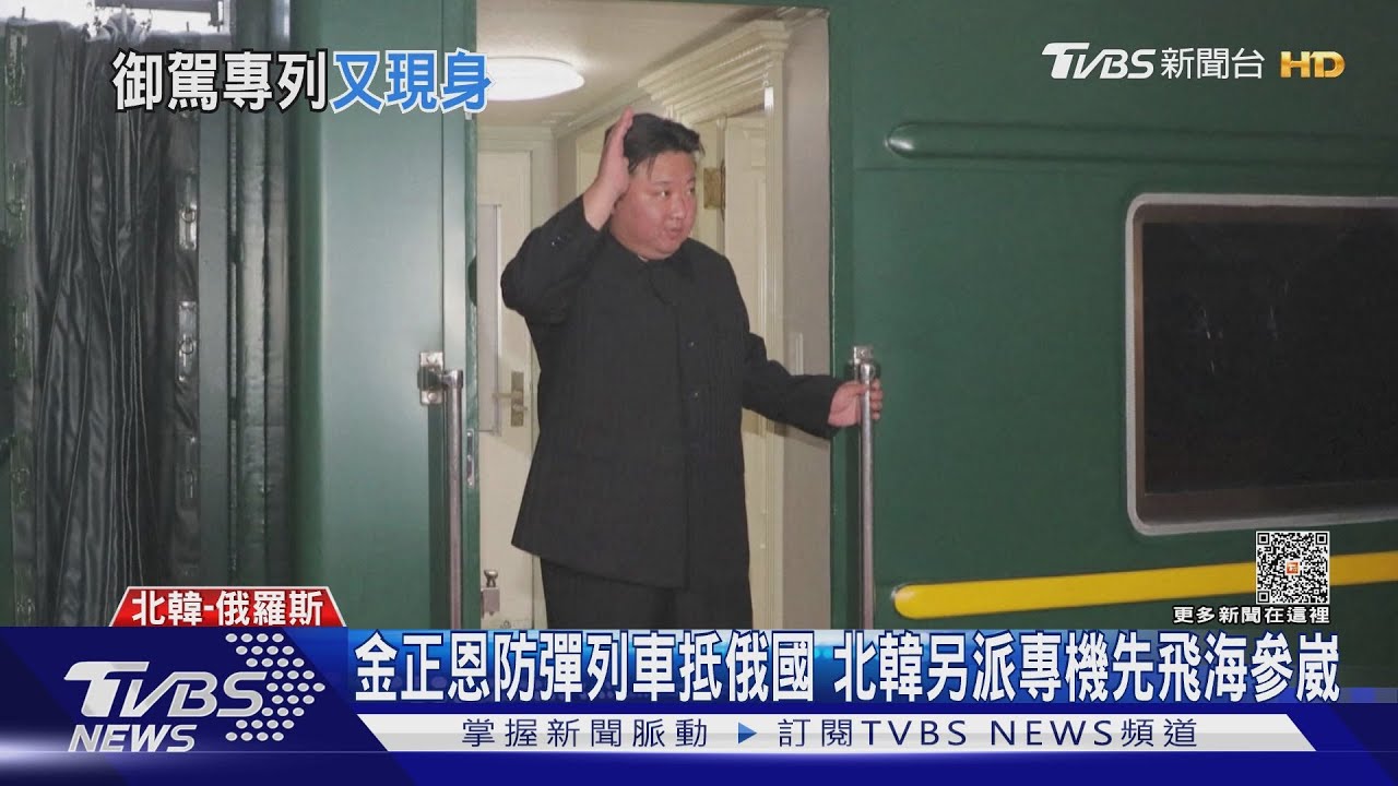 金正恩防彈列車抵俄國 北韓另派專機先飛海參崴