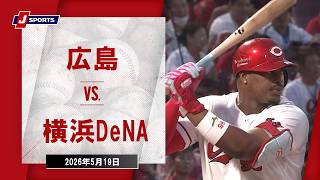 【ハイライト】広島 vs. 横浜DeNA｜J SPORTS STADIUM2026（5月19日）#npb