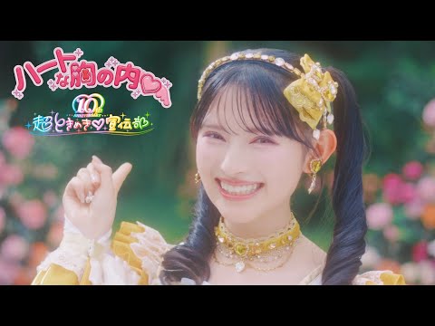 超ときめき♡宣伝部 / ハートな胸の内♡ Music Video