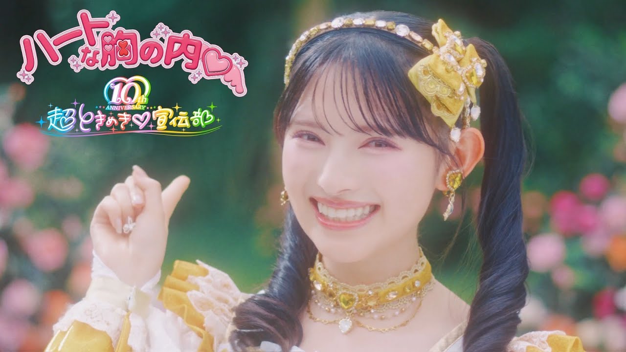 ハートな胸の内♡ / 超ときめき♡宣伝部