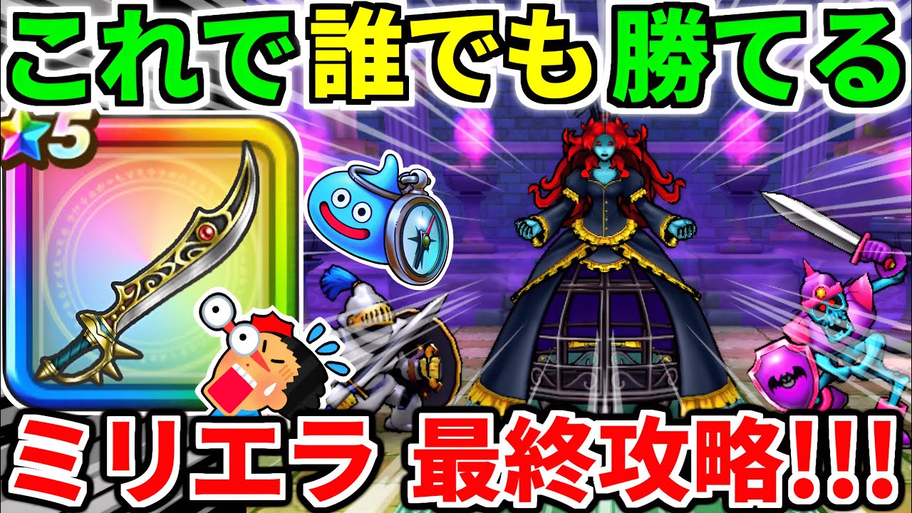 ドラクエウォーク【最終攻略】ミリエラのほこら 弱点