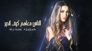 كلمات اغنية الناس معاهم كيف اندير ميريام عطا الله