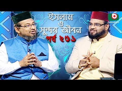 ইসলাম ও সুন্দর জীবন | Islamic Talk Show | Islam O Sundor Jibon | Ep - 261 | Bangla Talk Show Video