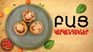 Ի՞նչ եփել այսօր - Բաց կարկանդակներ