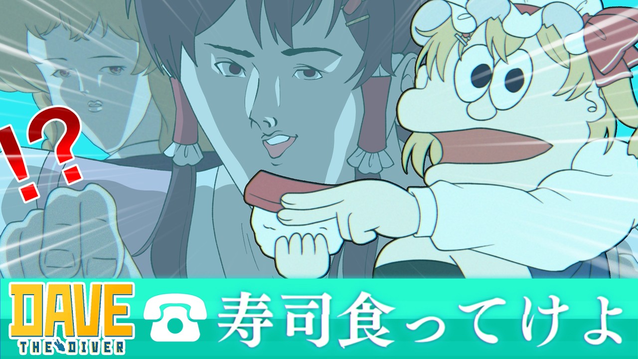 寿司食ってけよ【借金を返済するために寿司屋を経営します。】＃4　　　　　　　　　　　　　　　【デイヴ・ザ・ダイバー】【ゆっくり実況】