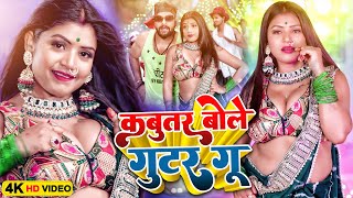 कबूतर बोले गुटर गू | Kabutar Bole Gutar Gu | #Ramswaroop Faizabadi | Kabutar Bole Gutar Gu Song 2025