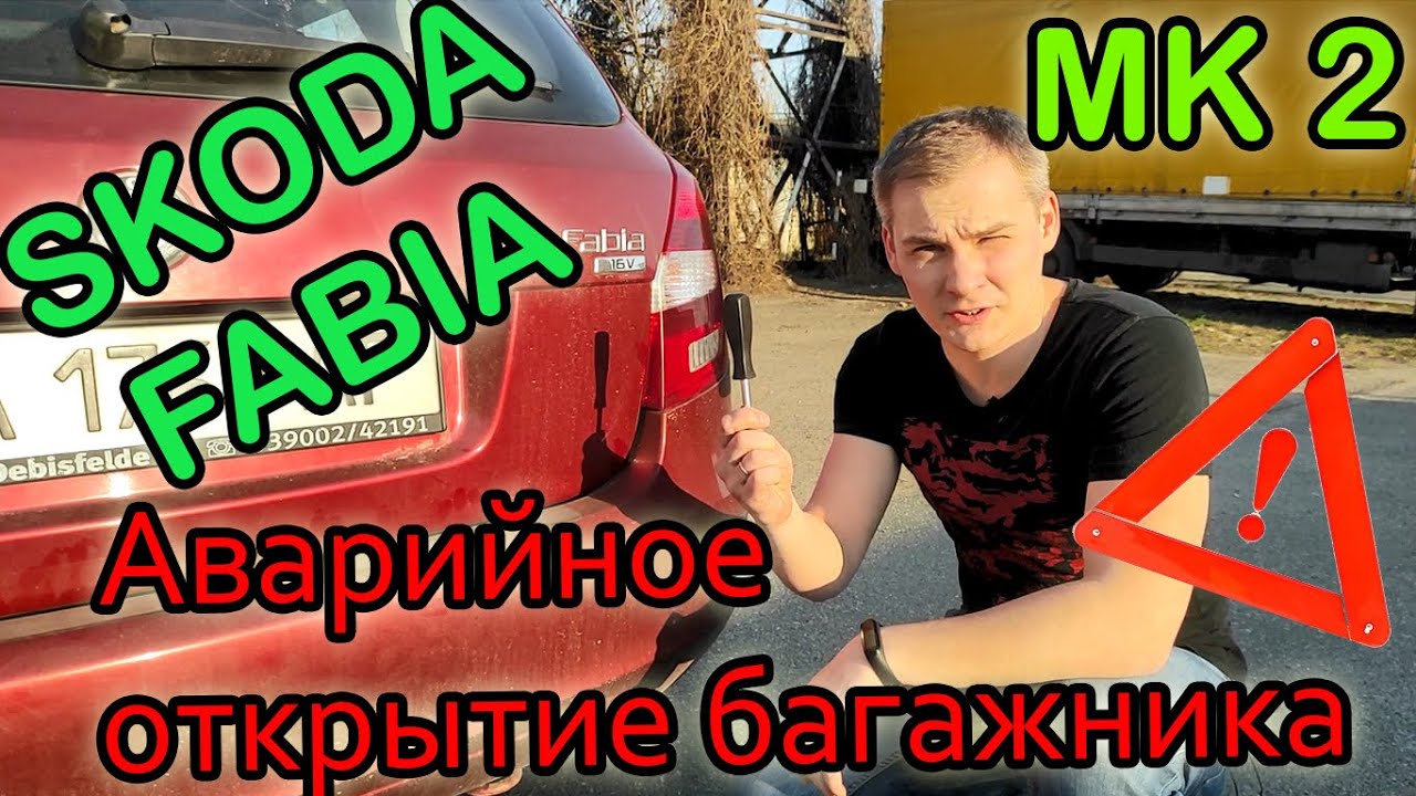 Как открыть багажник Skoda Fabia: советы и инструкция
