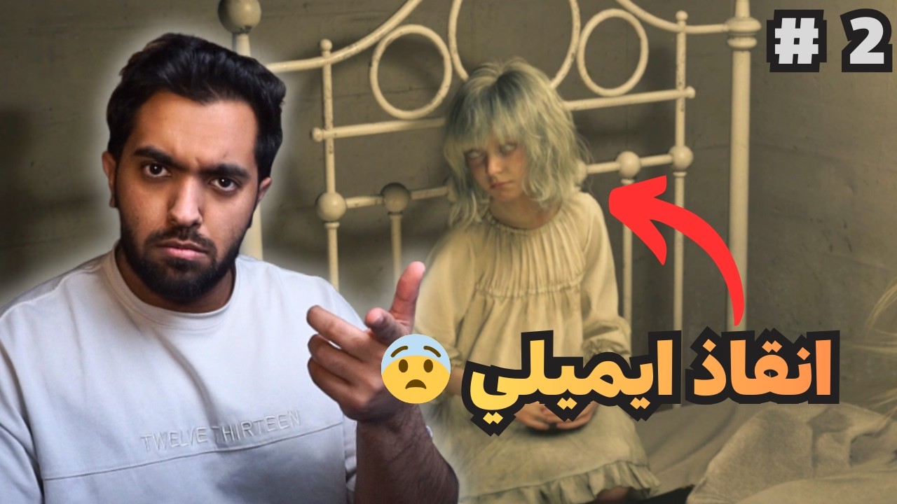 انقاذ ايميلي 🥹  | Resident Evil Requiem