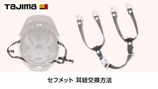あご耳紐交換方法