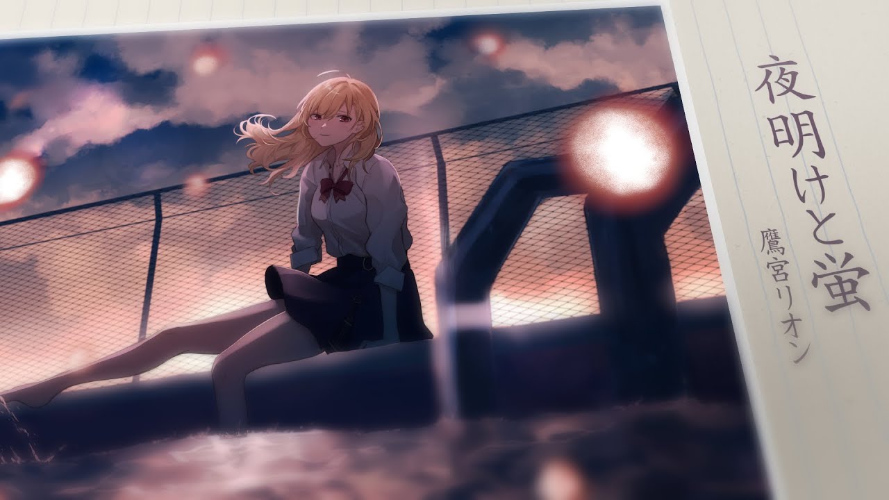 夜明けと蛍（Cover） /鷹宮リオン にじさんじ