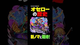 【モンスト】オセロー。ノマクエと共にあった歴史！【キャラの歴史#3】#モンスト#モンスト攻略#モンスターストライク
