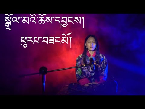 WHITE TARA CHANT -Phub Zam || DOLMA CHOEYANG - Phub Zam | Buddhism|| Bhutan 🇧🇹