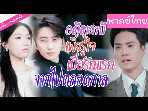【พากย์ไทย】ยอมเจ็บเพื่อจบไปเริ่มต้นกับหนุ่มหล่อ มีรักสดใส กว่าเขาจะสำนึกได้เธอก็ไปกับคนใหม่แล้ว💖