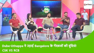 LIVE CSK VS RCB: UTHAPPA-DUBE बहुत मारा रे, Harshal की गैरमौजूदगी में खुल गई RCB की पोल | CSK-216/4