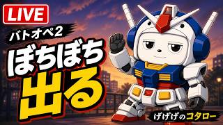 【#バトオペ2 】少しだけ
