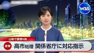 山梨で震度6弱 高市総理 関係省庁に対応指示【WBS】
