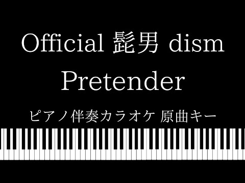 【ピアノ カラオケ】Pretender  / Official髭男dism【原曲キー】映画「コンフィデンスマンJP」主題歌 Video