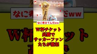 【速報】W杯チケット高騰でサッカーファンたちが激怒【みんなの反応】