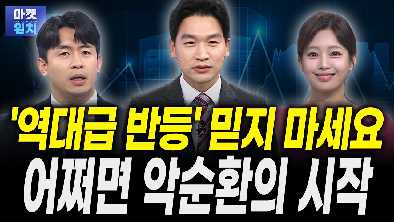 '18%' 역대급 반등 "계속 믿으면 안 됩니다"ㅣ황산해 LS증권 연구위원