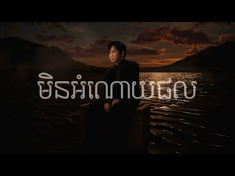 Suly Pheng - មិនអំណោយផល Unspoken Ending - [Official Visualizer]