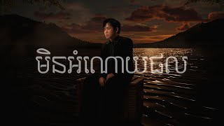 Suly Pheng - មិនអំណោយផល Unspoken Ending - [Official Visualizer]
