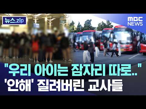 우리 아이는 잠자리 따로.., '안해' 질려버린 교사들