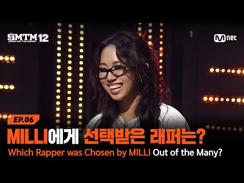[SMTM12/6회] 수많은 경쟁자들을 뚫고 MILLI에게 선택받은 래퍼는? | Mnet 260219 방송