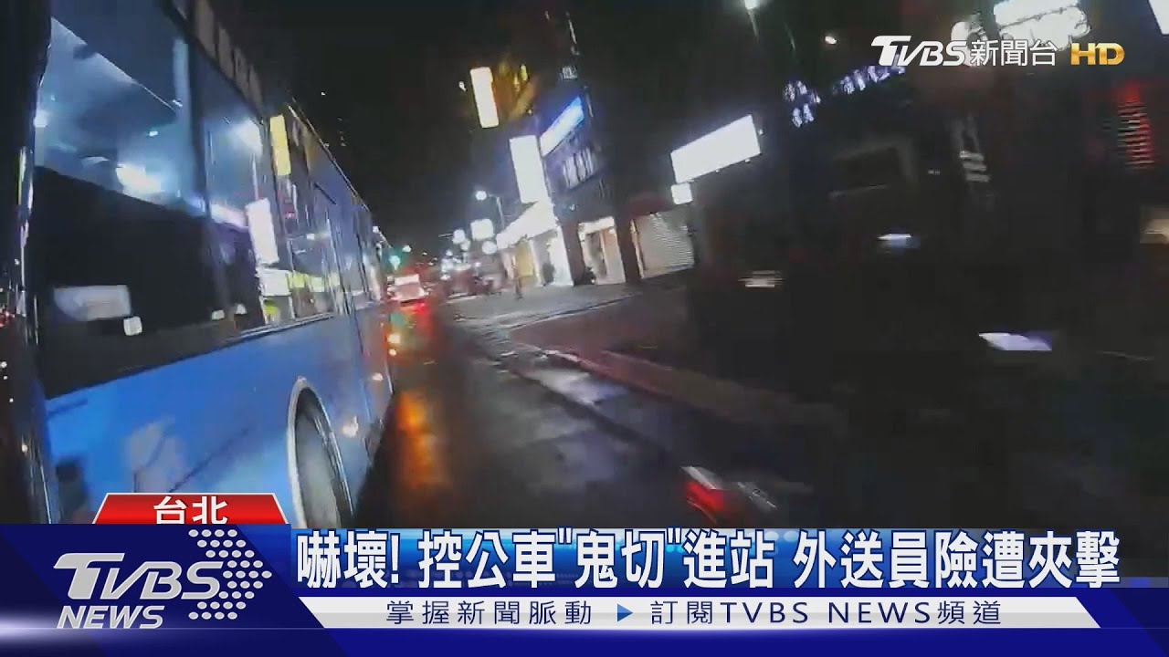 嚇壞!控公車「鬼切」進站 外送員險遭夾擊