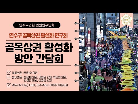 '연수구 골목상권 활성화 연구회' 간담회 개최