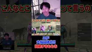 エドの弱体化に悶絶するももち