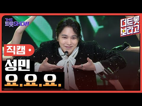 [세로직캠]성민¸ 요.요.요. | 트롯쇼 241104