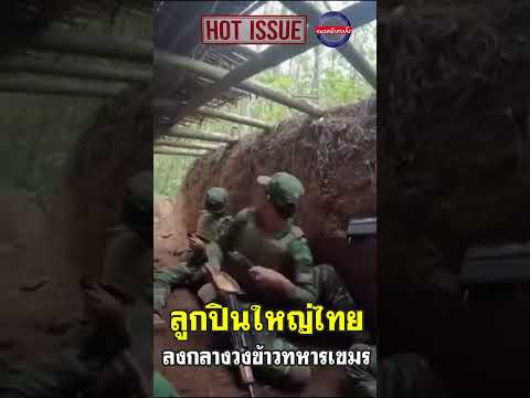 ลูกปืนใหญ่ไทย ลงกลางวงข้าวทหารเขมร