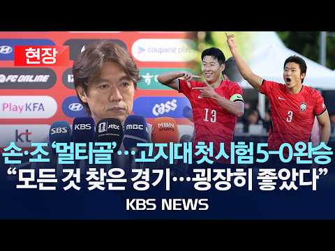 홍명보 트리니다드토바고 경기 직후 인터뷰 영상