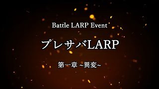 プレサバLARP プロローグムービー