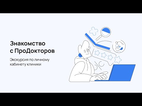МедРокет | Знакомство с ПроДокторов. Экскурсия по личному кабинету клиники