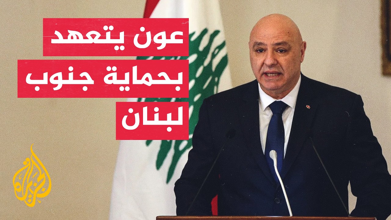 الرئيس اللبناني: نعمل على بناء دولة قوية وجنوب محمي بالجيش