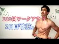 100日後に細マッチョになる筋トレ動画。本日は腹筋