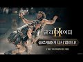 글래디에이터Ⅱ 콜로세움이 다시 열린다