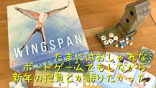 【WINGSPAN】たまにはおしゃれなボードゲームでもしながら新年の抱負とか語りたかった
