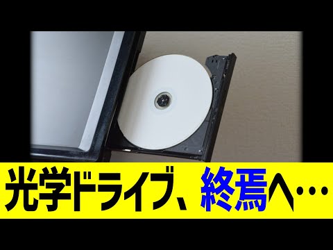 光学ドライブ、終焉へ&hellip;
