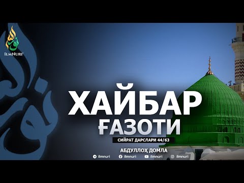 XAYBAR G'AZOTI (3-QISM) \ 44-DARS \ SIYRAT - ABDULLOH DOMLA