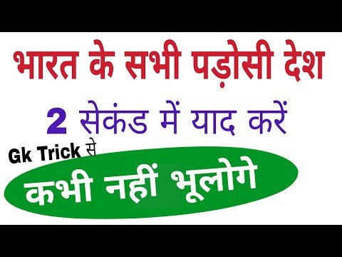 Gk trick in hindi || Gk tricks || भारत के 7 पड़ोसी देश याद करें सिर्फ 2 सेकंड में || gktrack Video