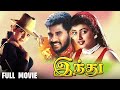 Indhu Tamil Full Movie Prabhu Deva Roja Classic Tamil Movies