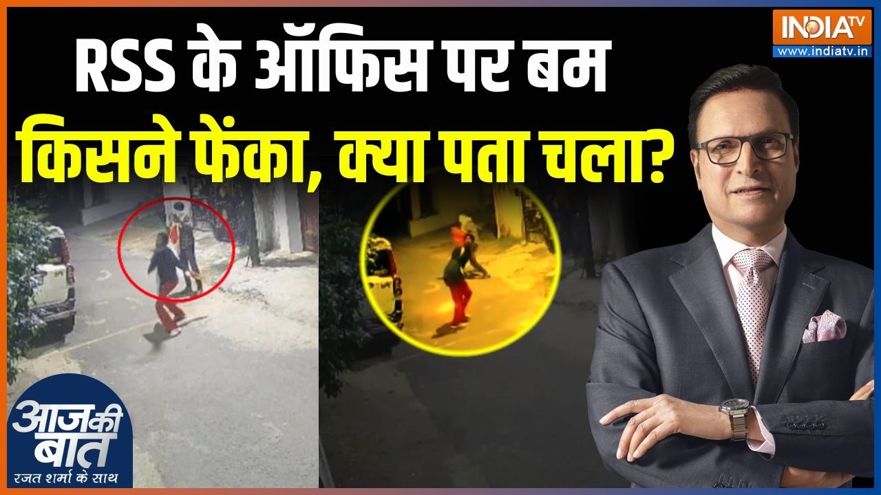 Attack On RSS Office Update : RSS के ऑफिस पर बम किसने फेंका, क्या पता चला? | Ran